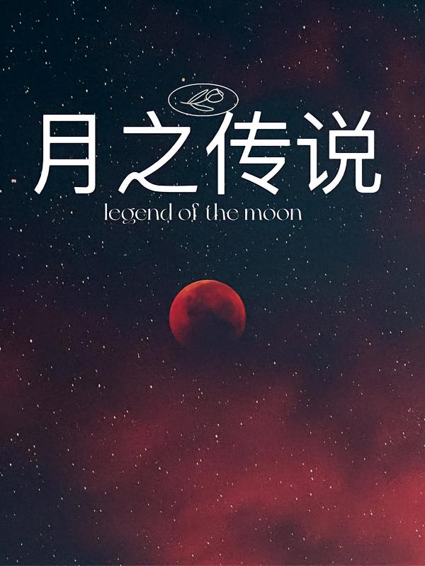 月之传说
