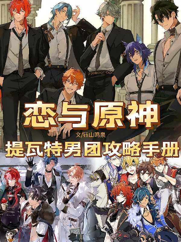 恋与原神：提瓦特男团攻略手册