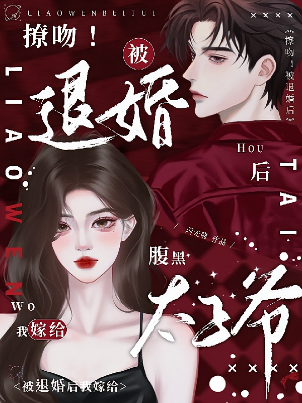 撩吻！被退婚后我嫁给腹黑太子爷