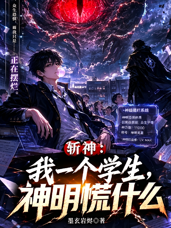 斩神：我一个学生神明慌什么