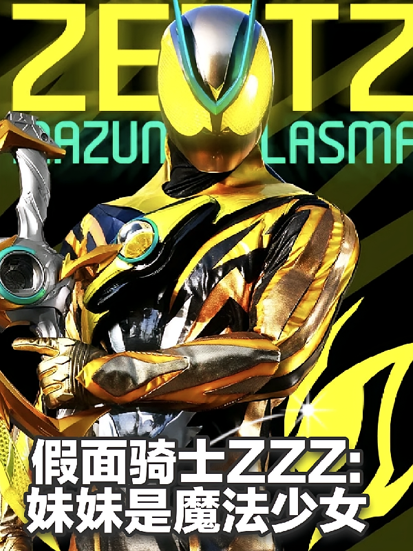 假面骑士ZZZ：妹妹是魔法少女