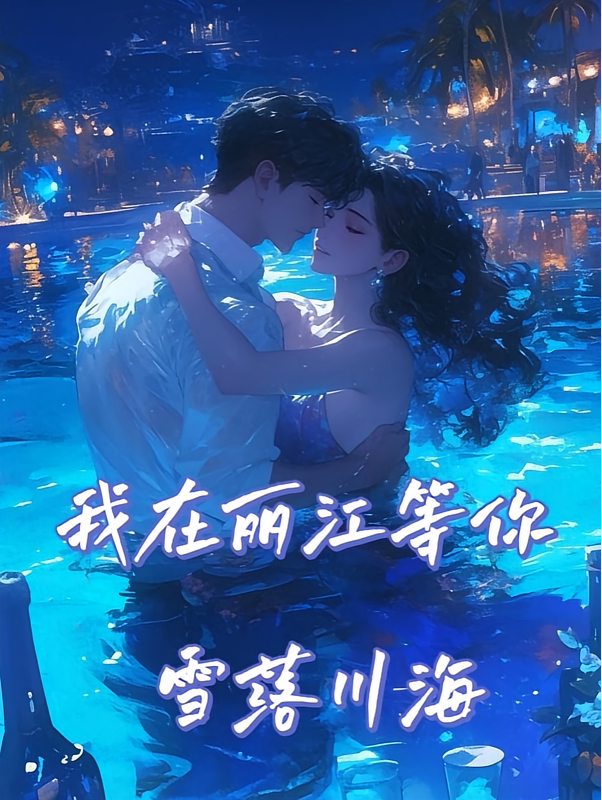 我在丽江等你