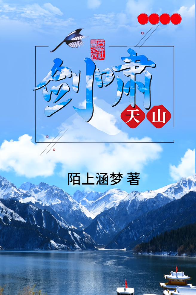剑啸天山