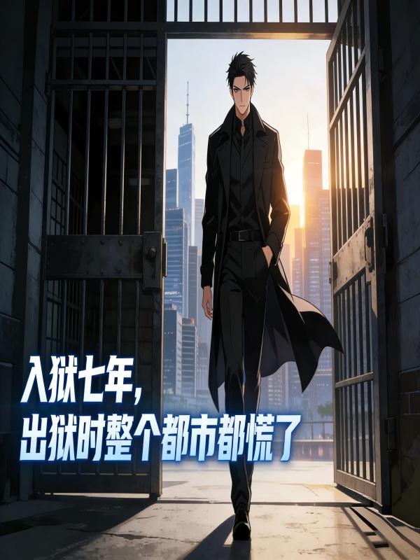 入狱七年，出狱时整个都市都慌了