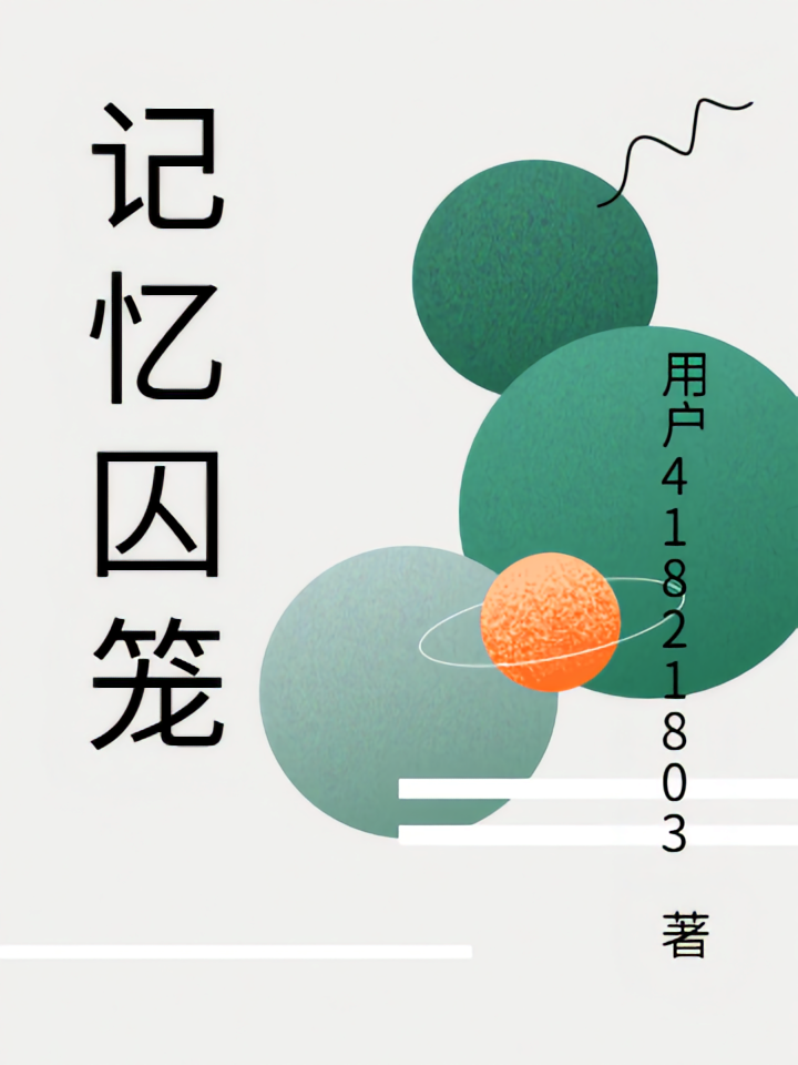 身处谎言病院，回忆全是牢笼