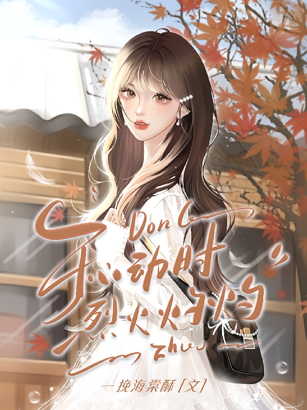 于心动时烈火灼灼