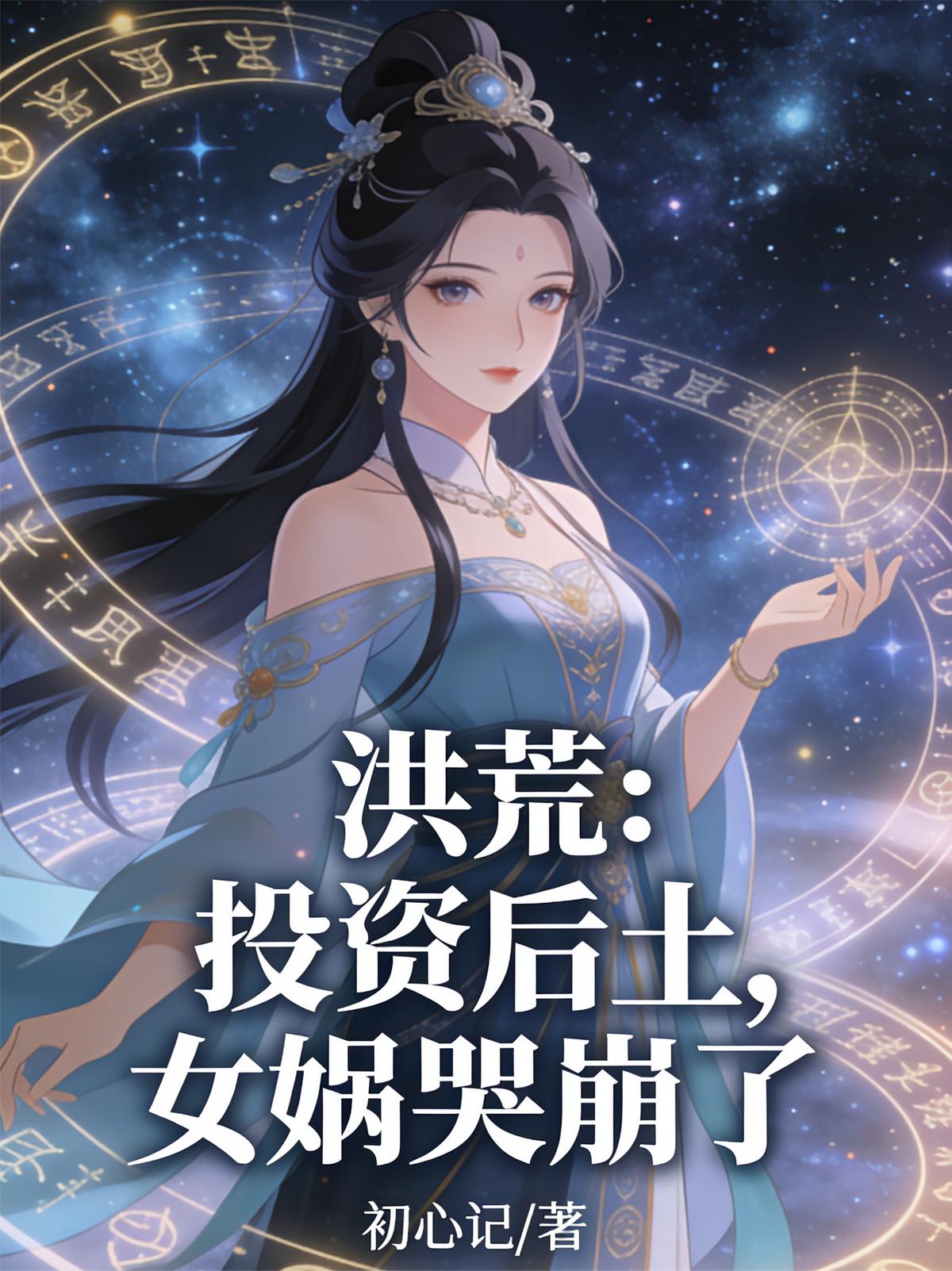 洪荒：投资后土，女娲哭崩了