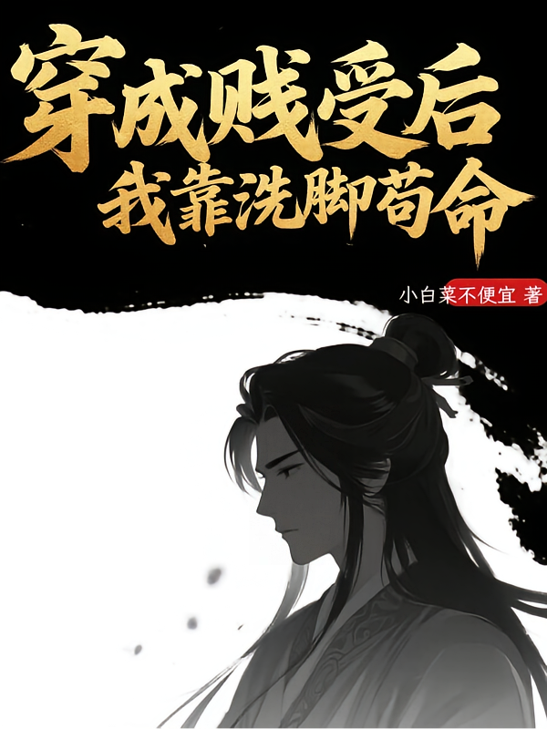 穿成贱受后我靠洗脚苟命