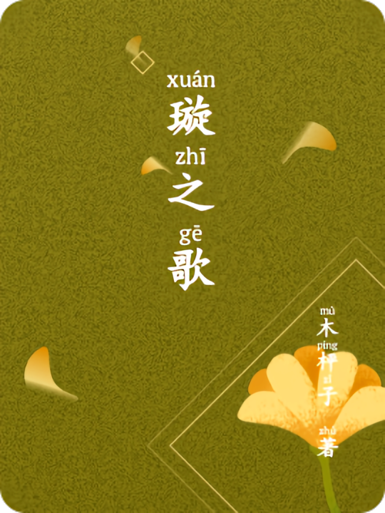 璇之歌