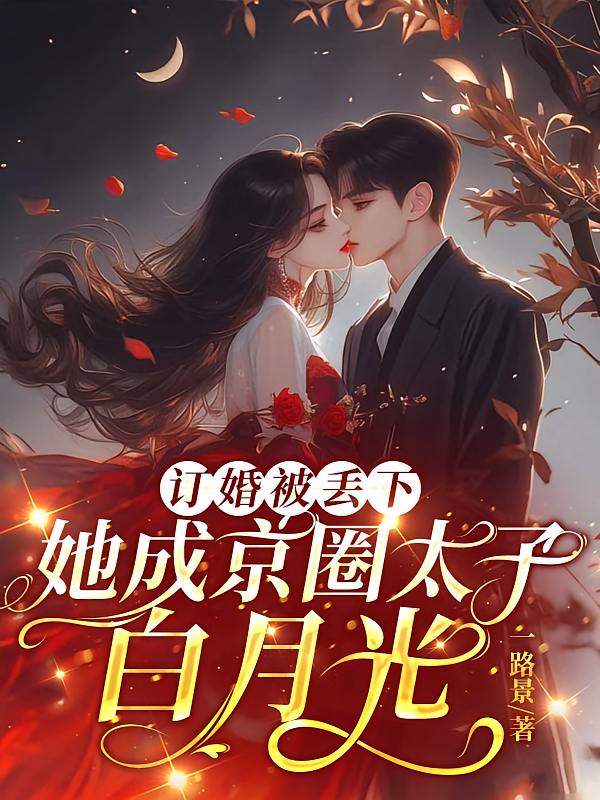 订婚被丢下，她成京圈太子白月光