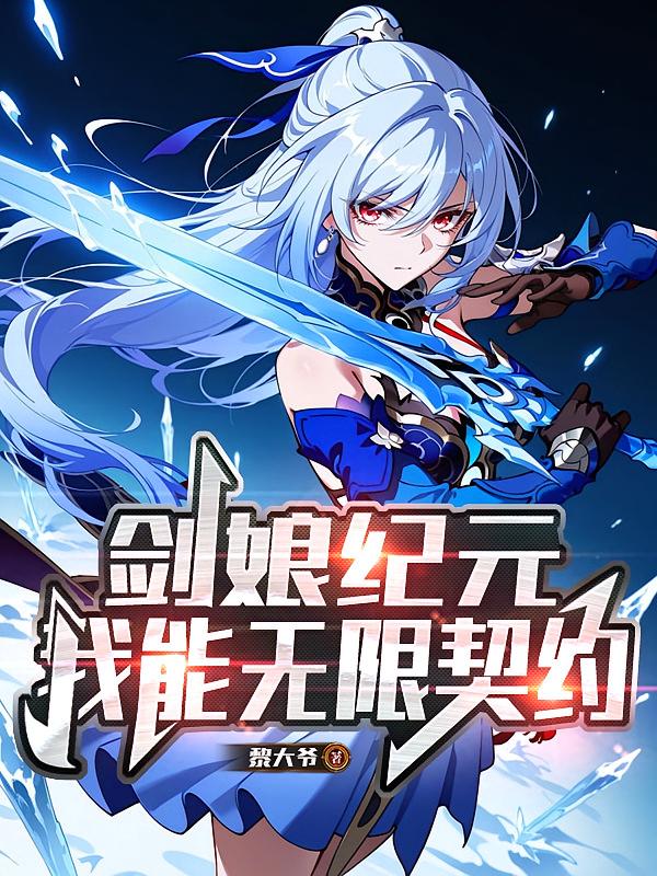 剑娘纪元：我能无限契约