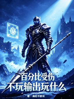 百分比受伤，不玩输出玩什么