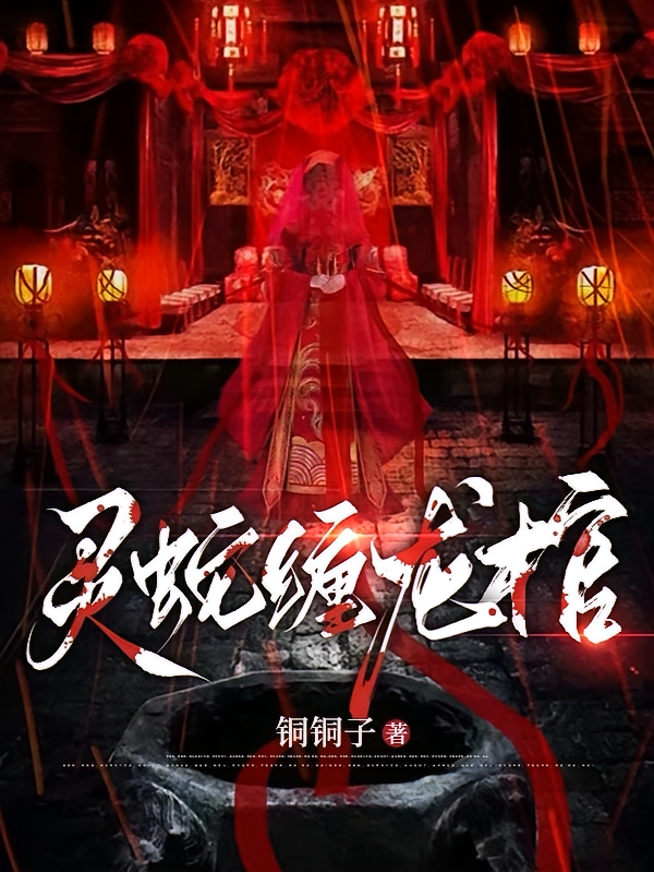 灵蛇缠龙棺