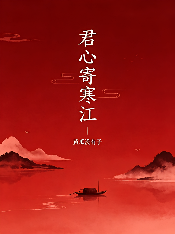 君心寄寒江