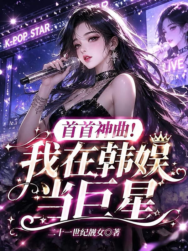 首首神曲：我在韩娱当巨星！