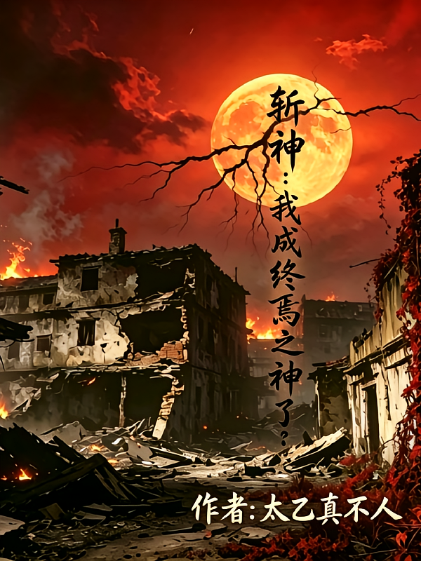 斩神：我成终焉之神了？