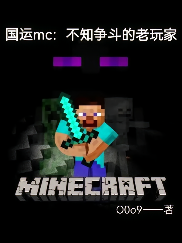 国运mc：不知争斗的老玩家