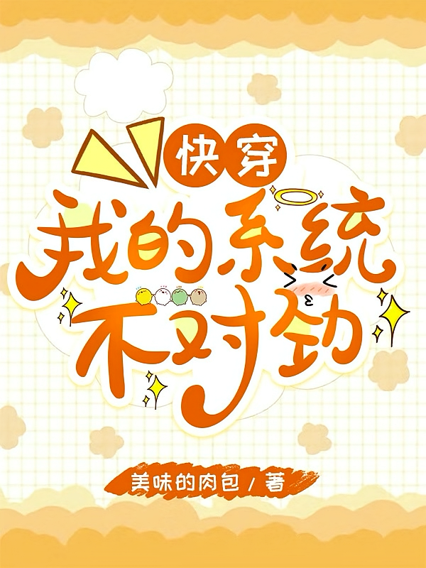 快穿：我的系统不对劲