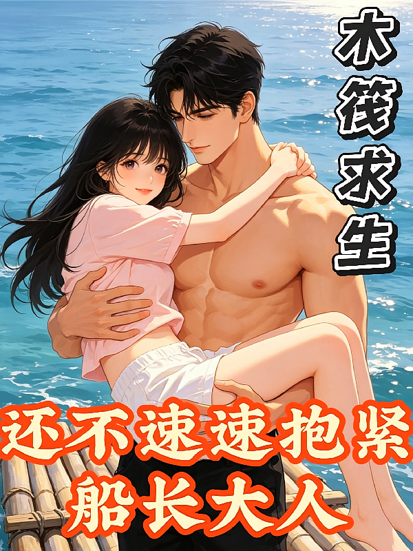 木筏求生：还不速速抱紧船长大人