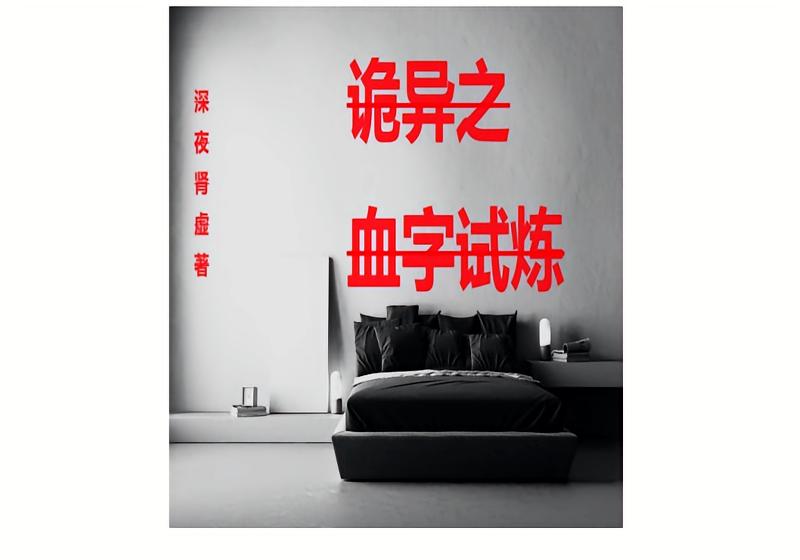 诡异之血字试炼