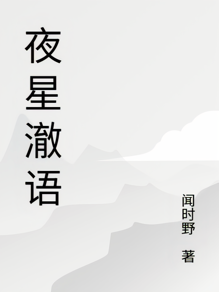 夜星澈语