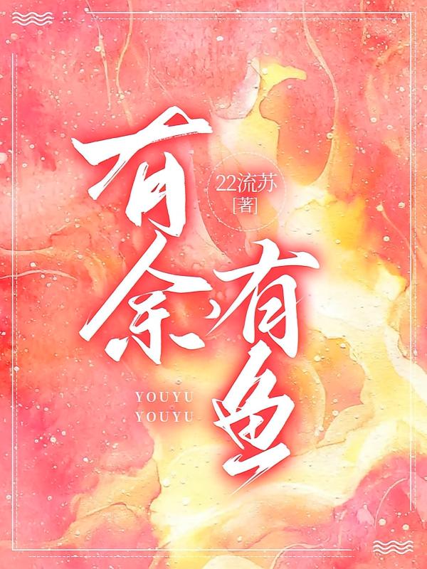 有余，有鱼