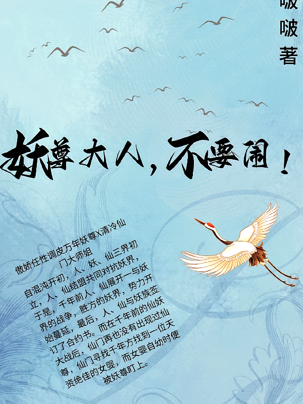 妖尊大人，不要闹！