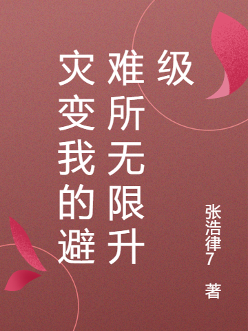 灾变我的避难所无限升级
