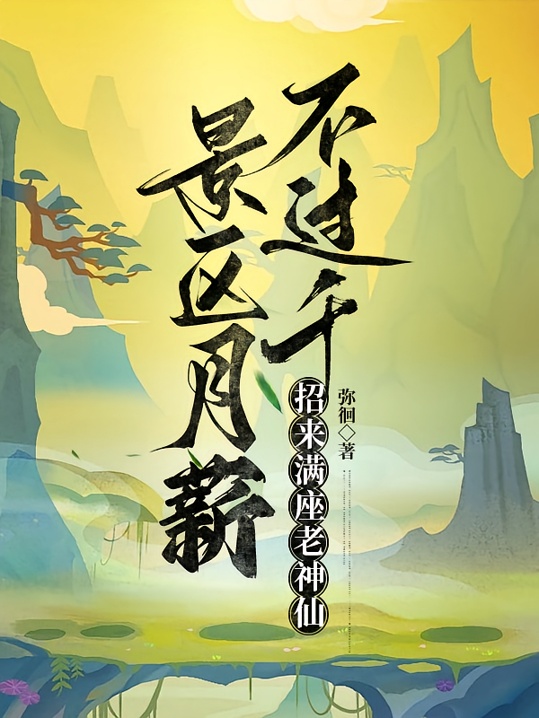 景区月薪不过千，招来满座老神仙