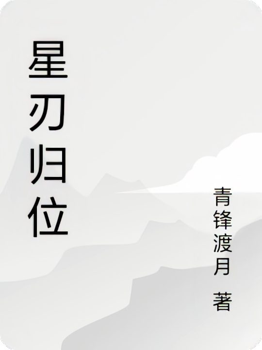 星刃归位