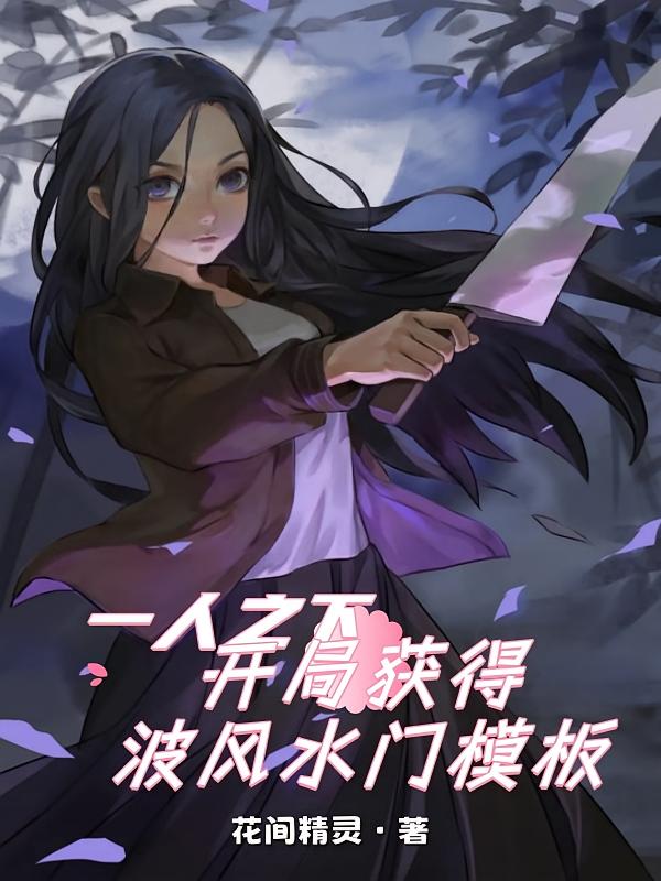 一人：开局获得波风水门模板