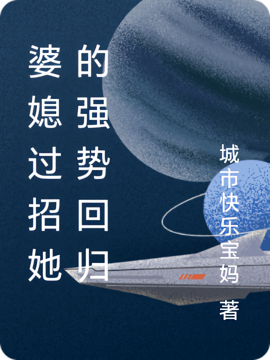 婆媳过招她的强势回归