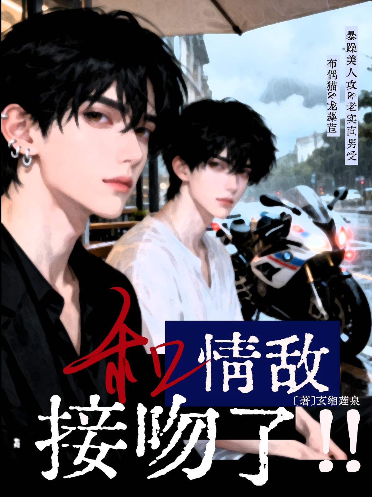 和情敌接吻了