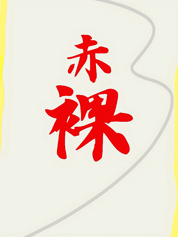 赤裸