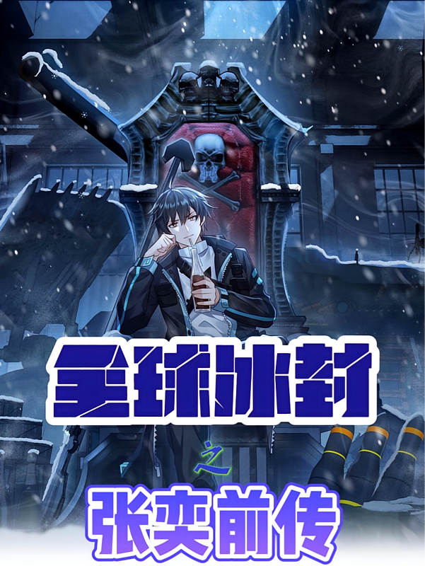 全球冰封：张奕前传