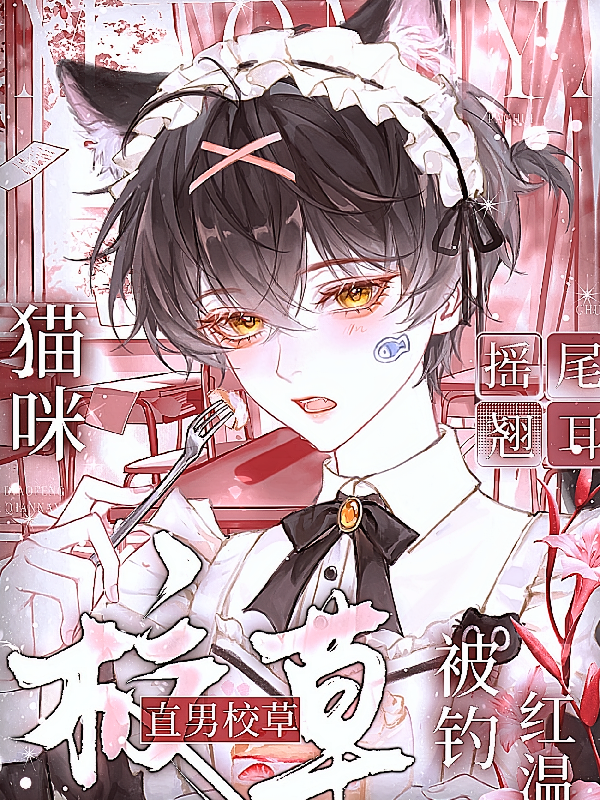 猫咪摇尾翘耳，直男校草被钓红温
