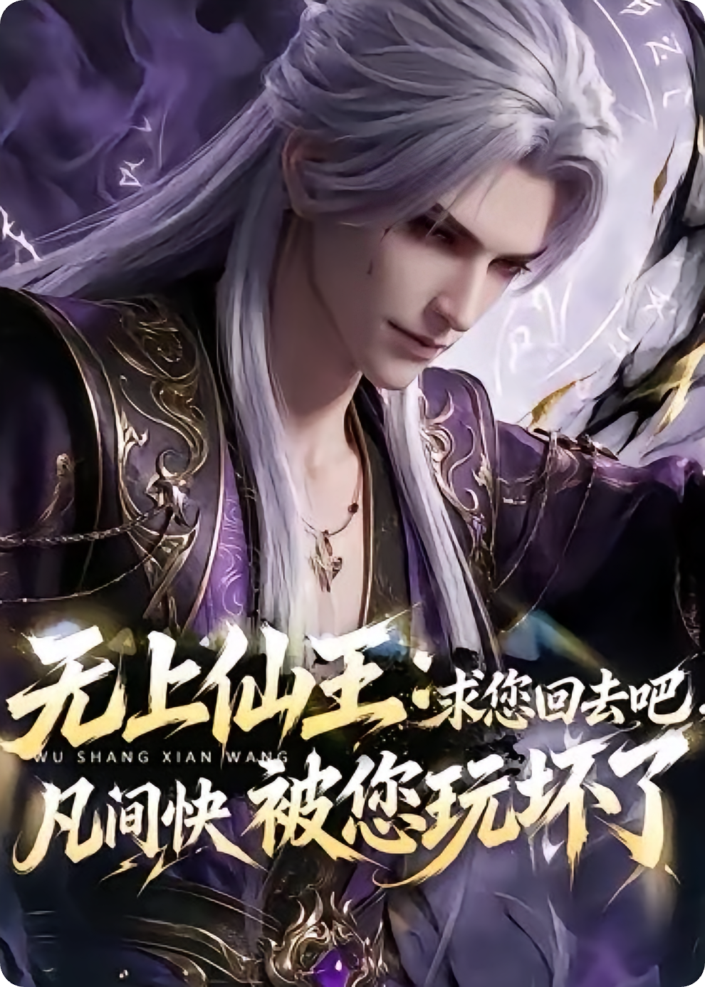 无上仙王：求您回去吧，凡间快被您玩坏了！