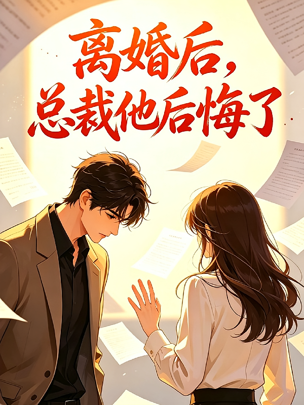 离婚后，总裁他后悔了