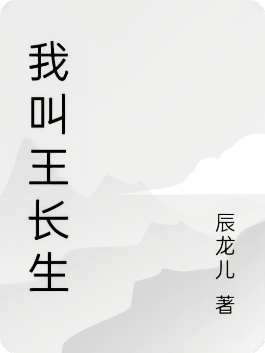 我叫王长生