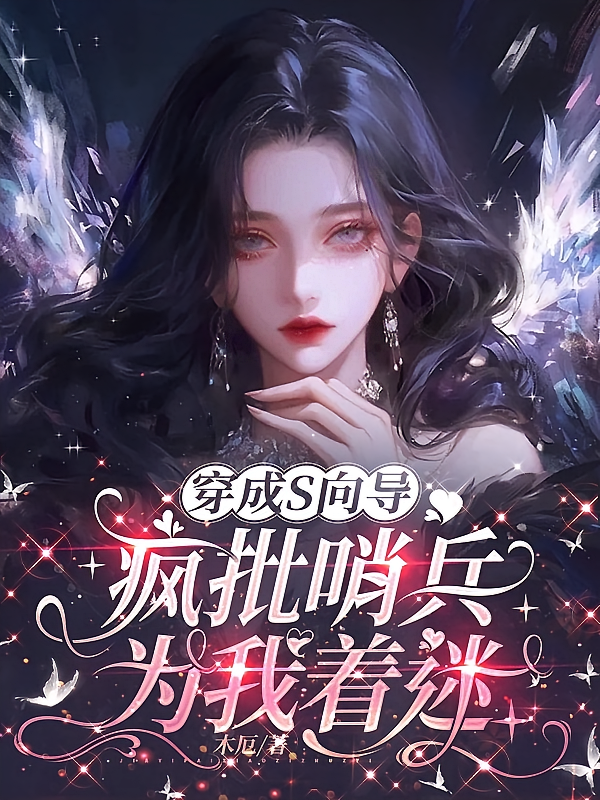 穿成S向导，疯批哨兵为我着迷