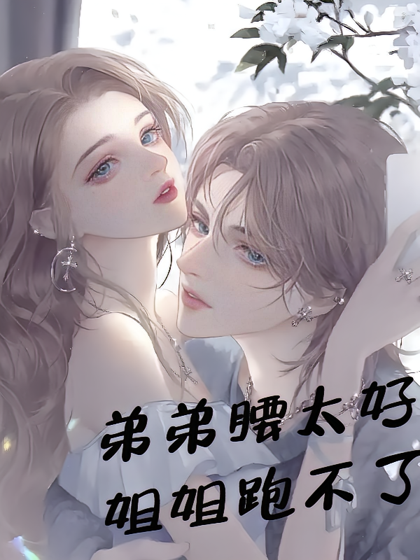 弟弟腰太好，姐姐跑不了