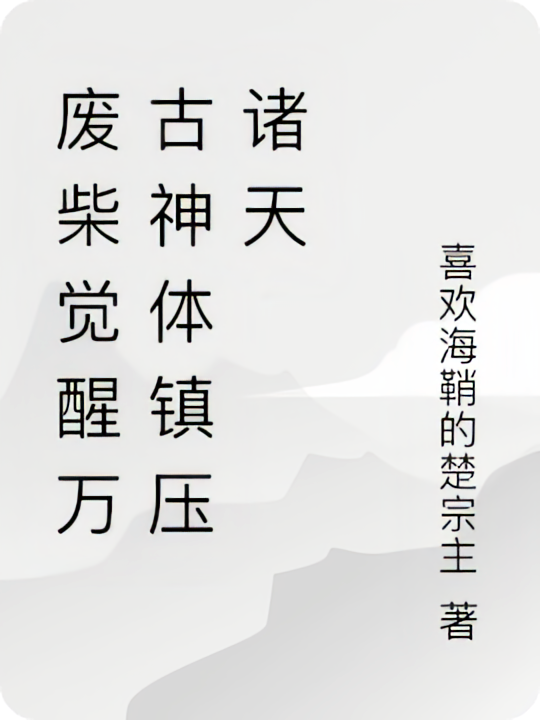 废柴觉醒万古神体镇压诸天