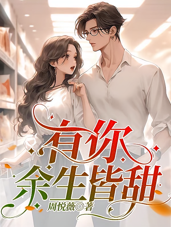 有你，余生皆甜
