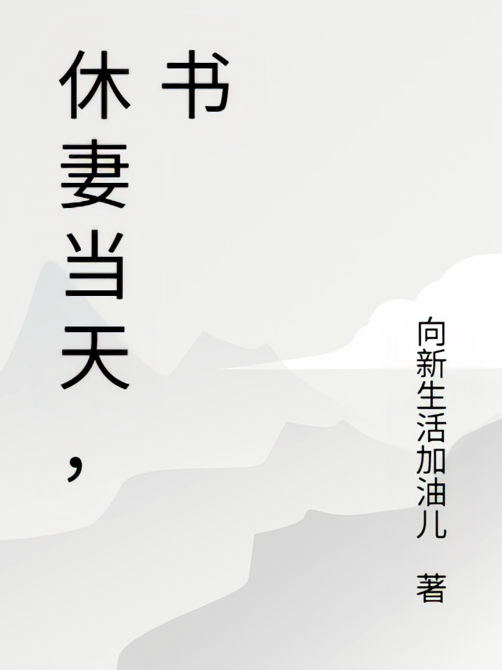休妻当天，书