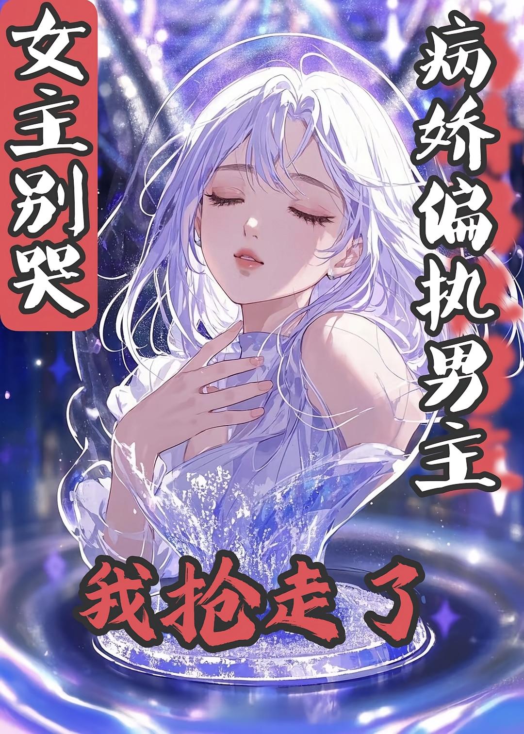 女主别哭，病娇偏执男主我抢走了