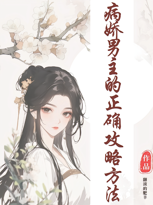 【快穿】病娇男主的正确攻略方法