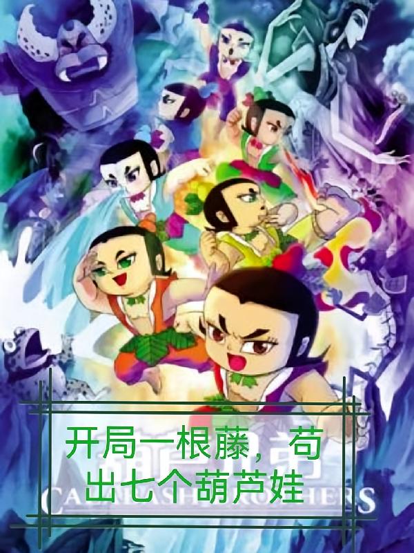 开局一根藤，苟出七颗葫芦娃