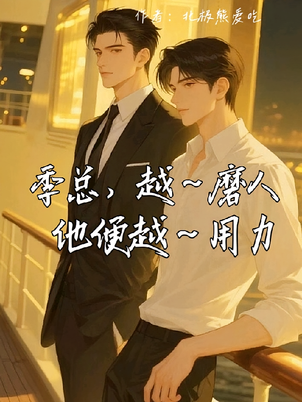 季总越磨人，他越用力