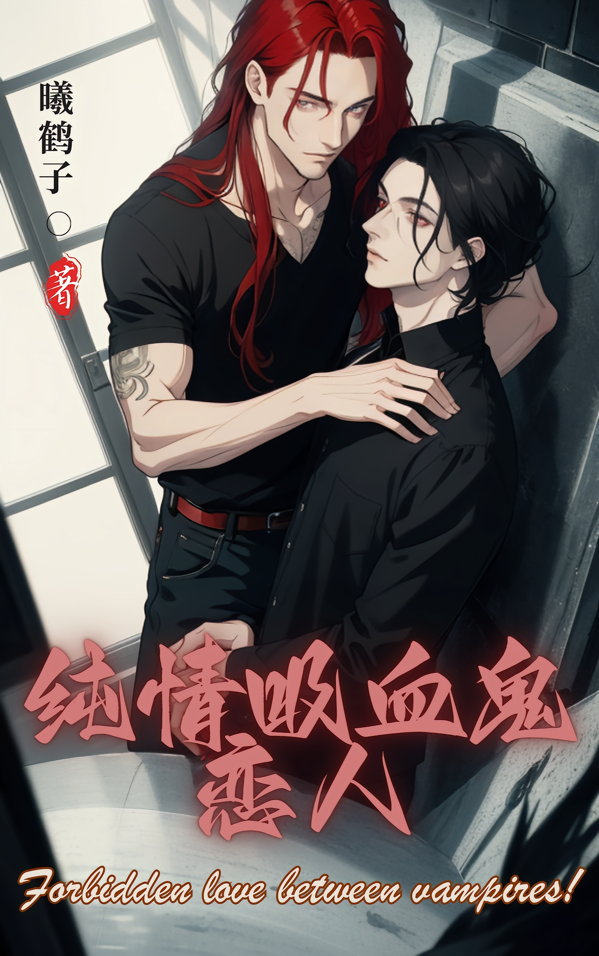 纯情吸血鬼恋人