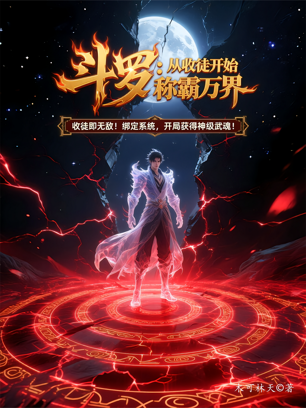 斗罗：从收徒开始称霸万界